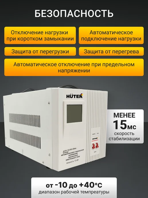 Стабилизатор напряжения Huter АСН-10 50 Ultra Energy, вариант, фото 3
