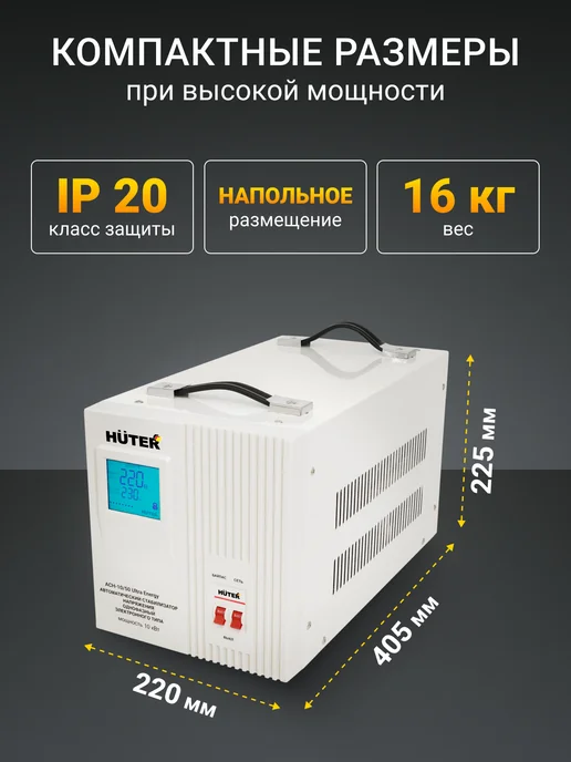 Стабилизатор напряжения Huter АСН-10 50 Ultra Energy, вариант, фото 5