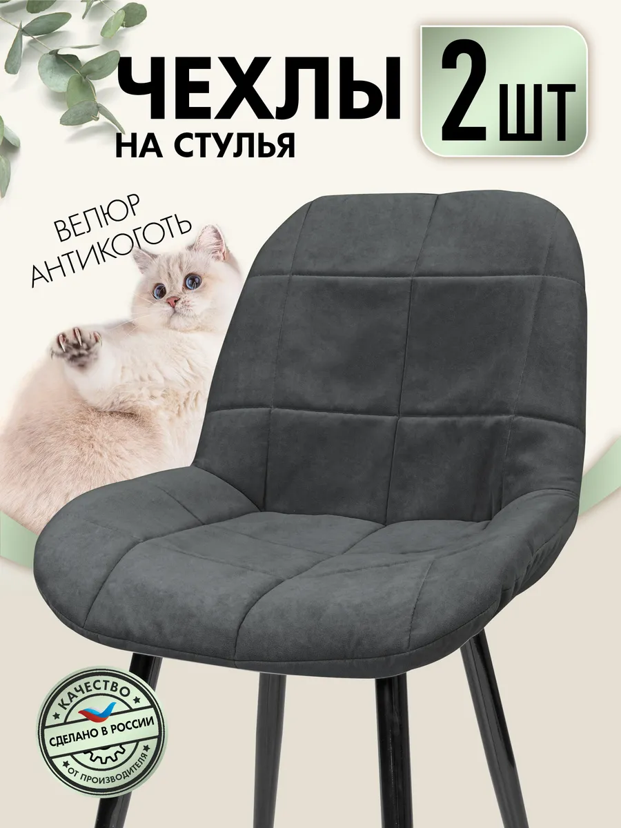 Чехлы на стулья со спинкой 2 шт велюровые на резинке