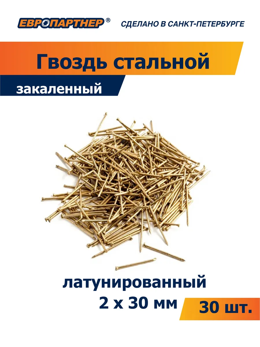 Гвоздь стальной закаленный латунированный 2х30мм (30 шт.)