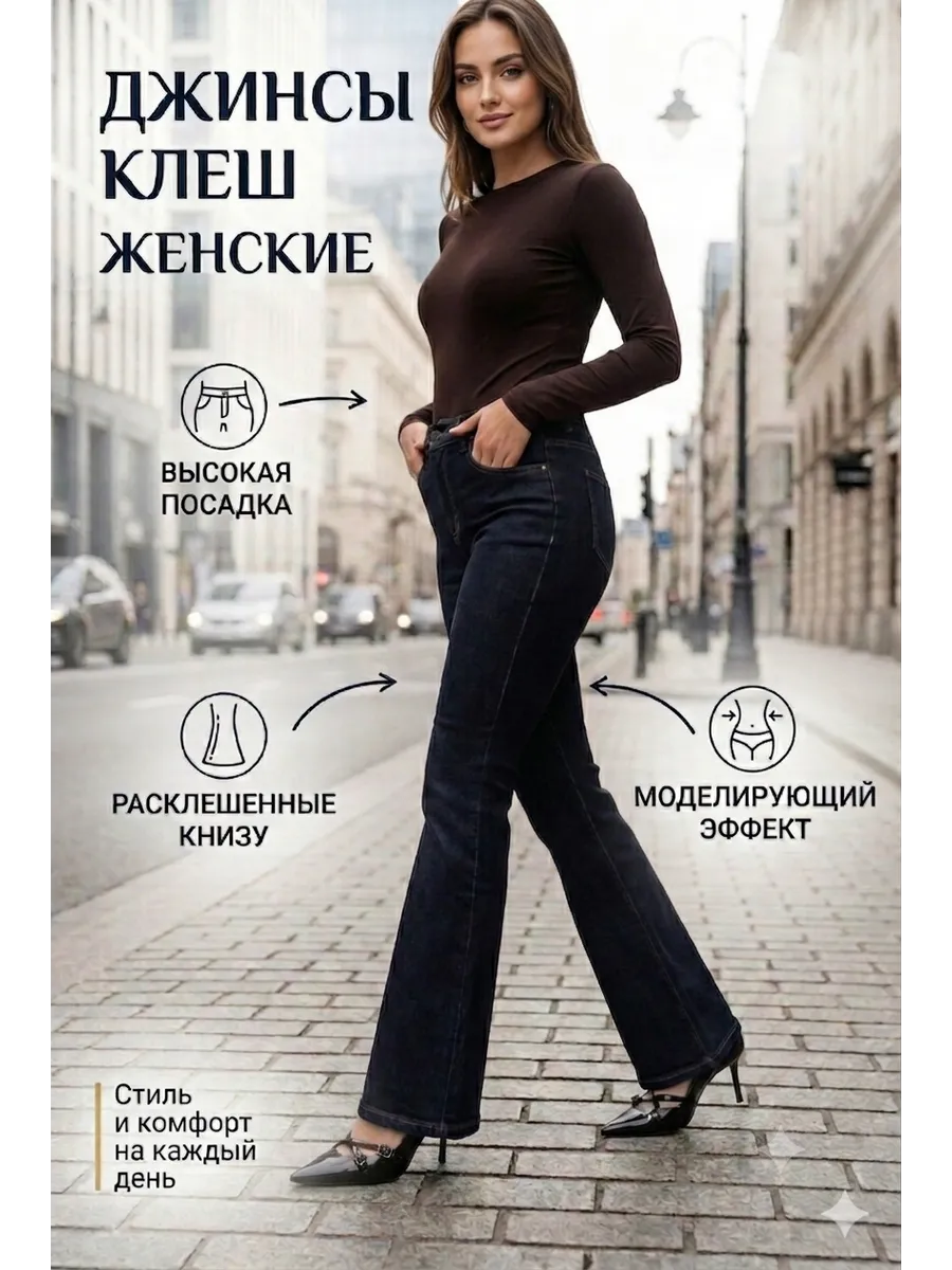 Джинсы клёш женские с высокой посадкой