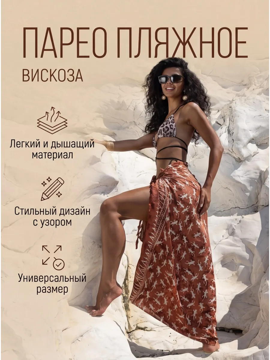 Парео пляжное больших размеров 115х175 см