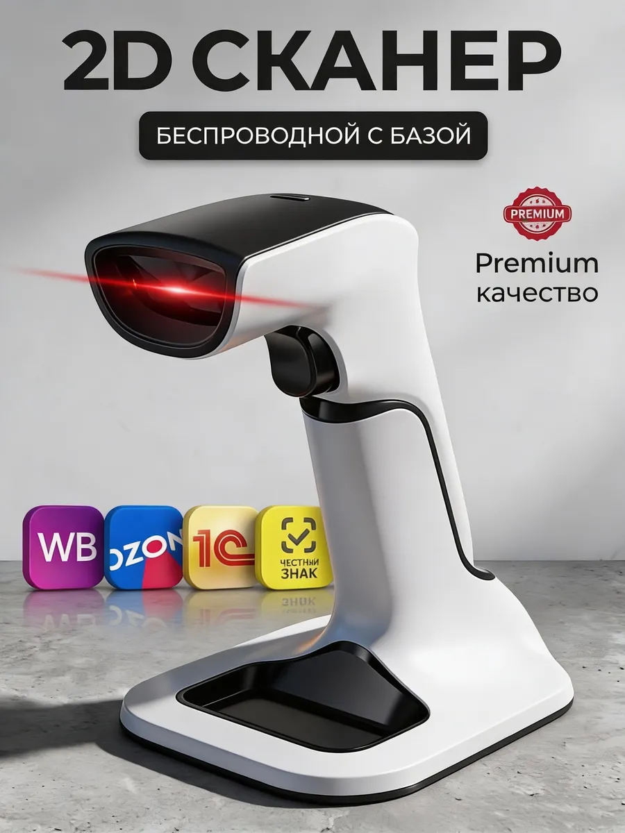 Сканер штрихкодов беспроводной 2d QR кодов
