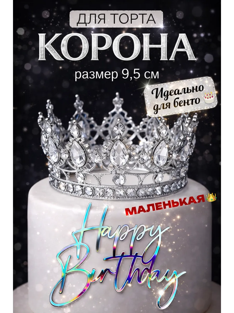 Корона на бенто торт декор