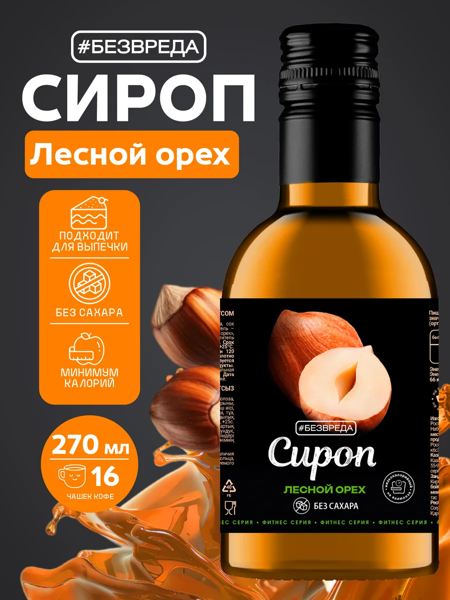 Сироп без сахара со вкусом фундука низкоуглеводный