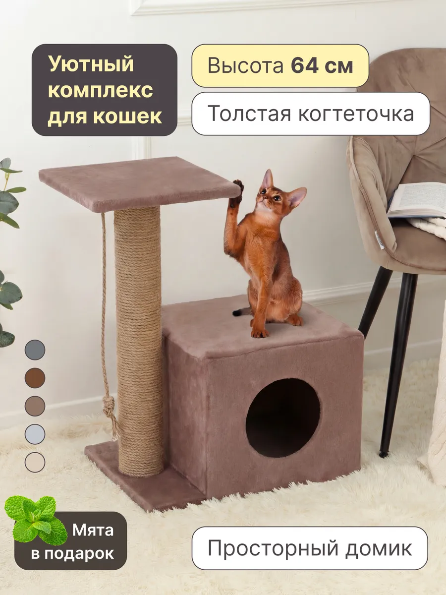 Когтеточка для кошки напольная столбик с домиком