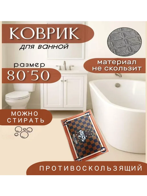 Коврик в ванную 80*50, 80x50