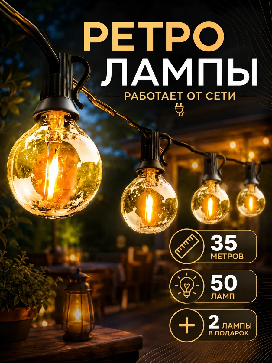 гирлянда уличная лампочки ретро