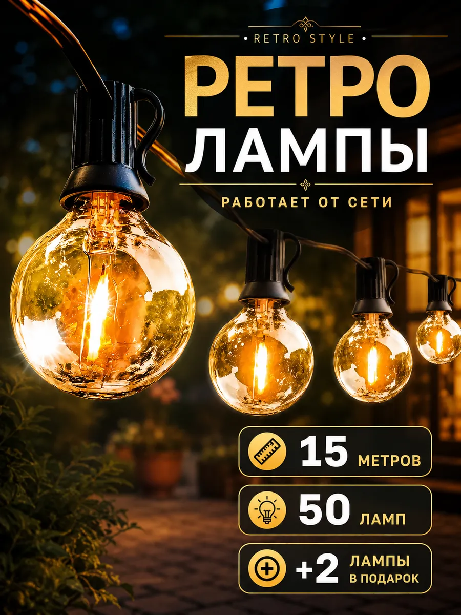 Гирлянда уличная ретро лампы
