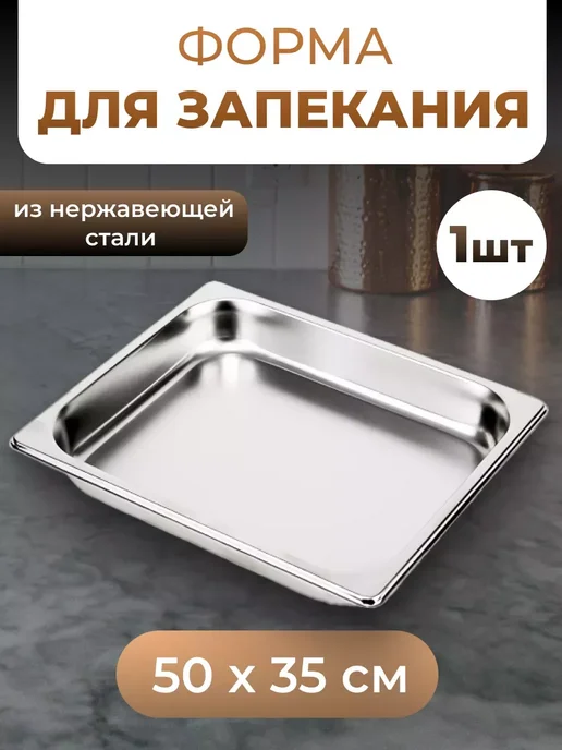 Противень из нержавеющей стали 50×35, 50x35