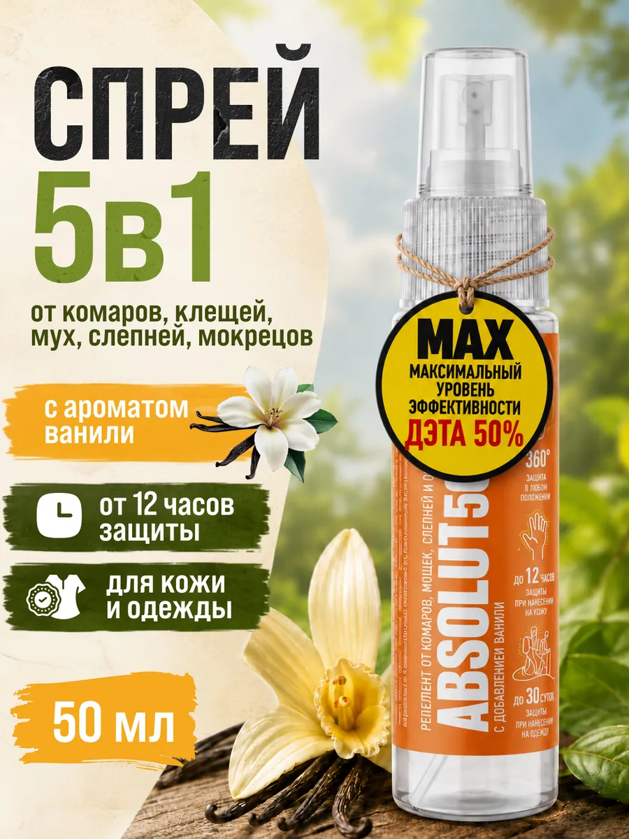 Защитное средство от укусов комаров, клещей и мошек спрей с ванилью
