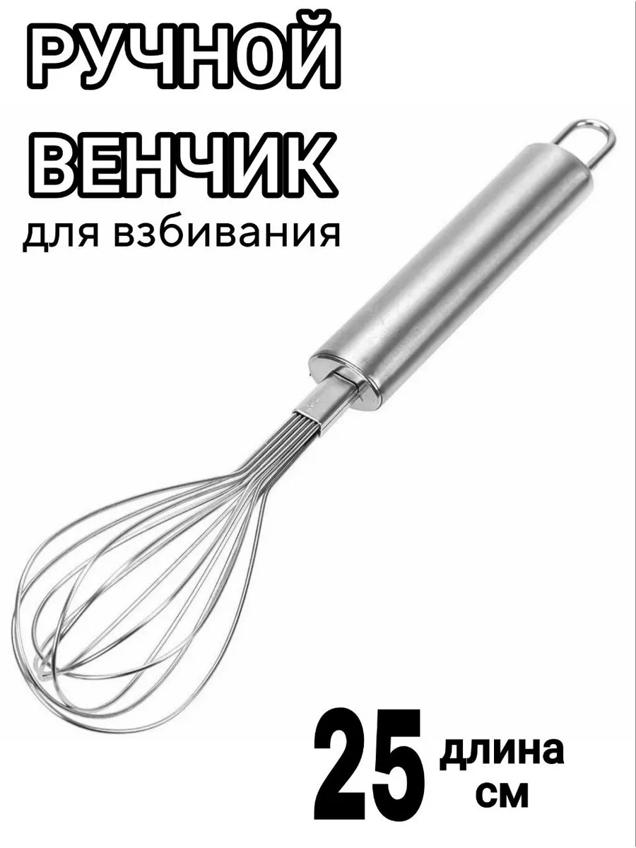 Венчик для взбивания ручной кухонный 20 см