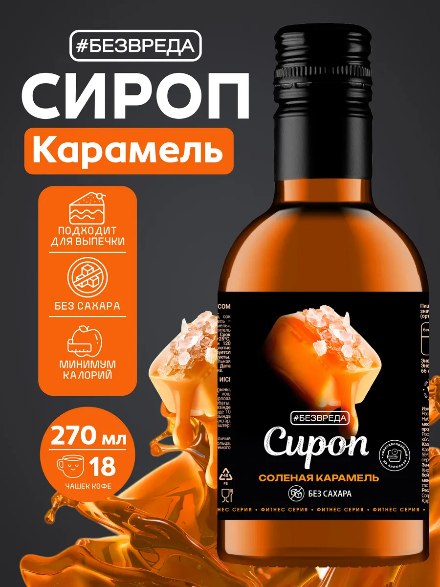 Сироп без сахара соленая карамель низкоуглеводный