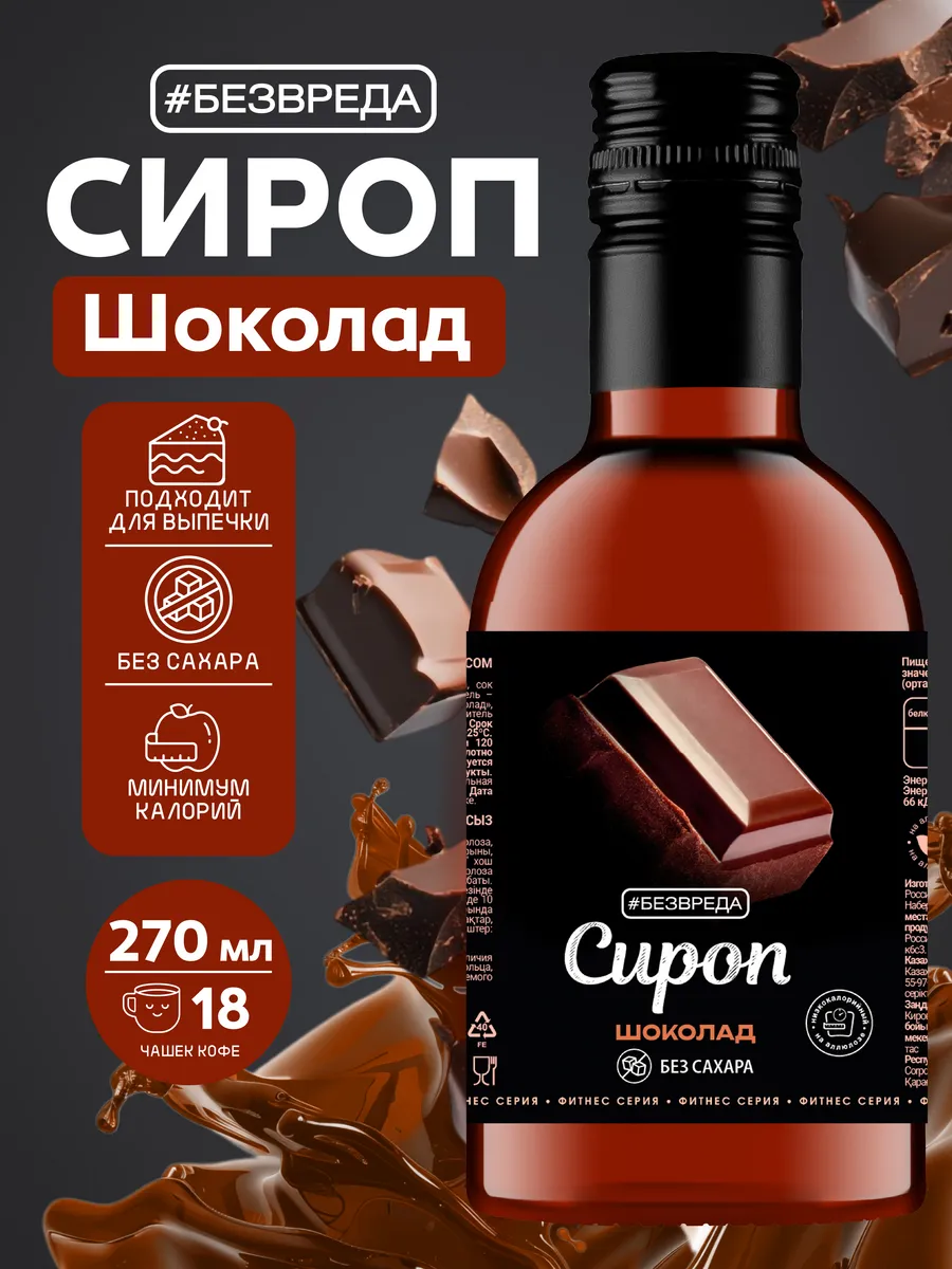 Сироп без сахара со вкусом шоколада низкоуглеводный