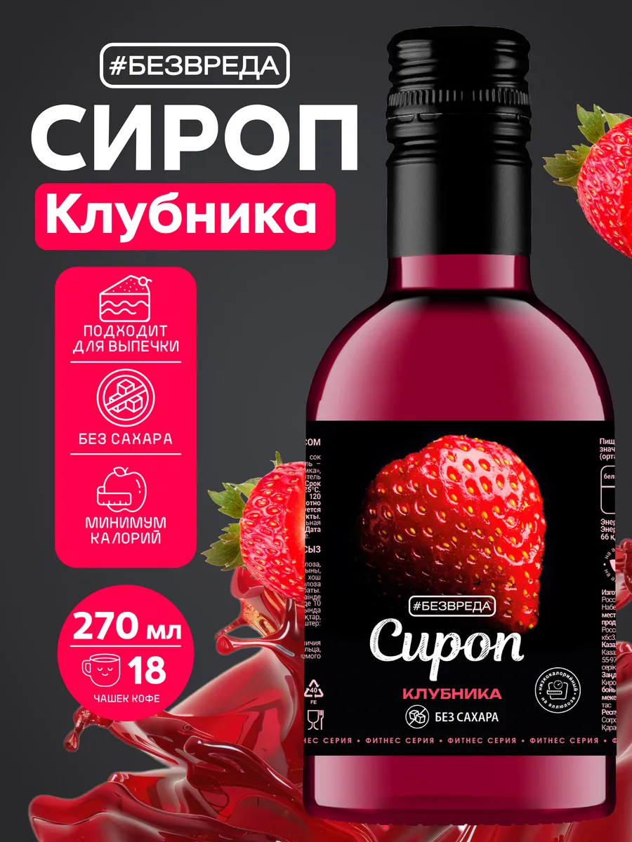 Сироп без сахара со вкусом клубники низкоуглеводный