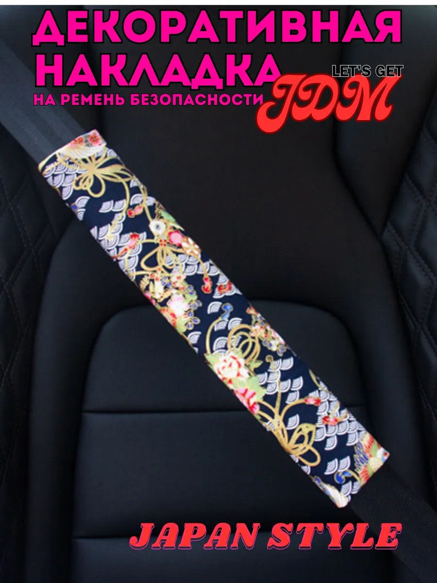 Декоративная накладка на ремень безопасности автомобиля