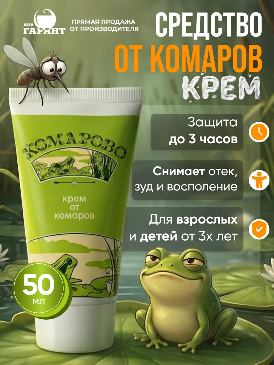 Защитное средство от комаров репеллентный крем безопасный