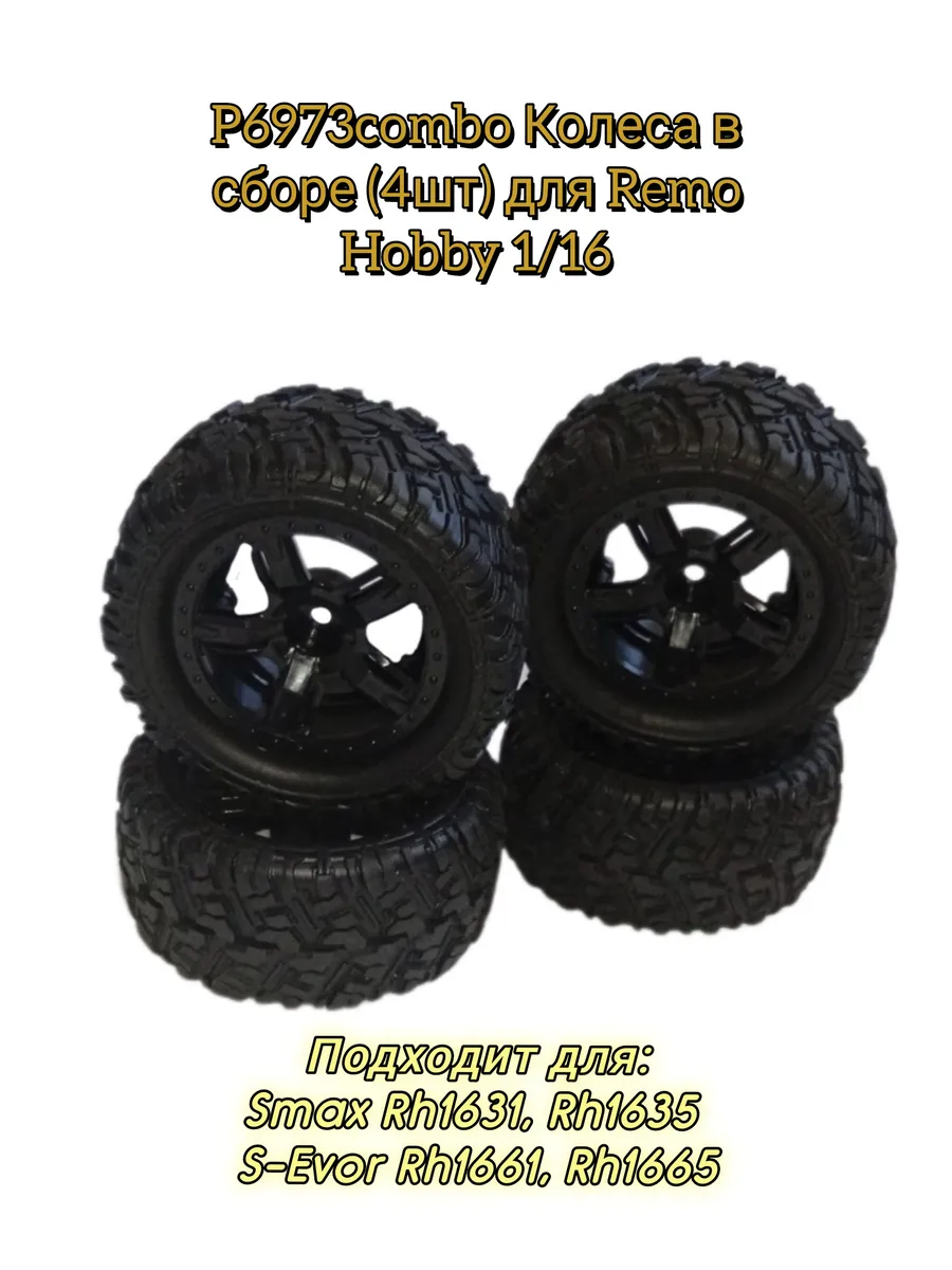 P6973combo Колеса в сборе 4(шт) для Remo Hobby 1 16