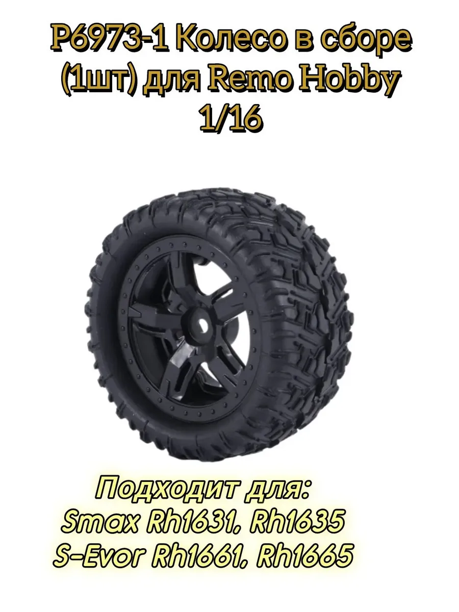 P6973-1 Колесо в сборе 1(шт) для Remo Hobby Smax,S-Evor 1/16