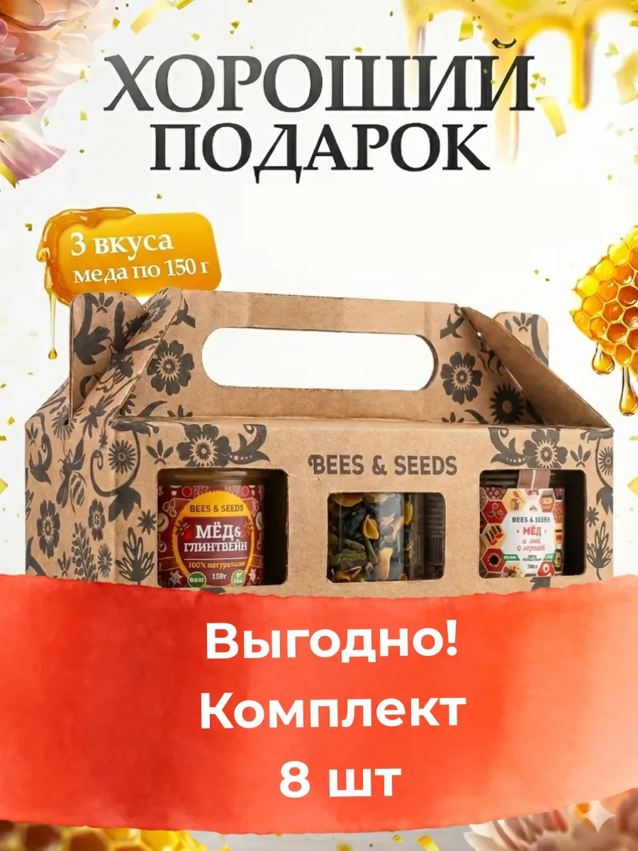 Комплект 8 шт Подарочный набор мёда 3 вкуса по 150 г