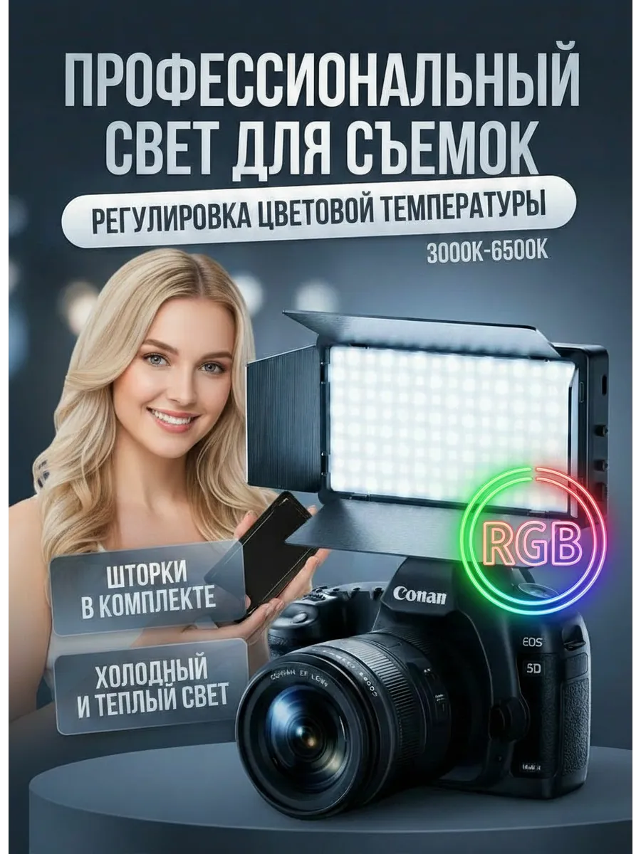 Видеосвет для съемки фото и видео