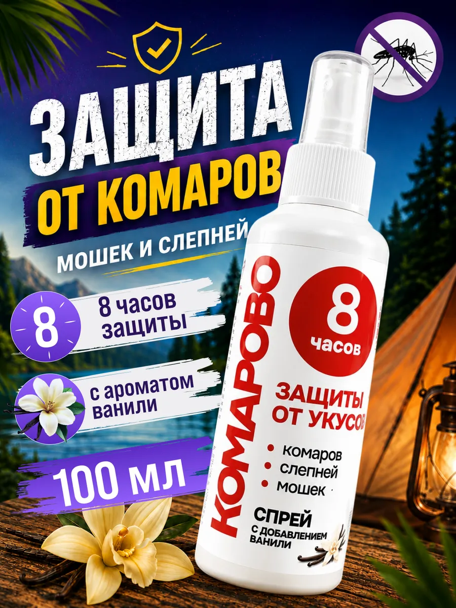 Защитное средство от укусов комаров репеллентный спрей