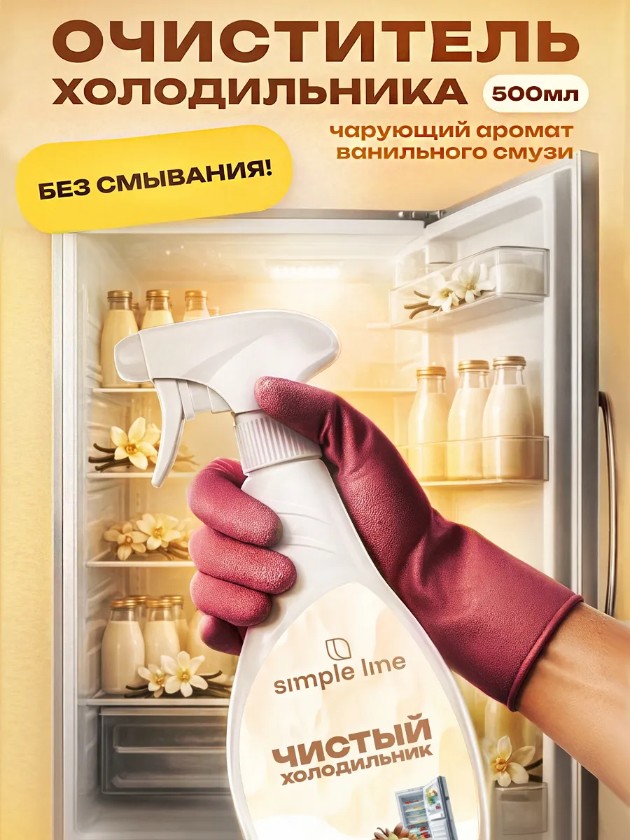 Средство для мытья холодильника внутри и снаружи, от запаха
