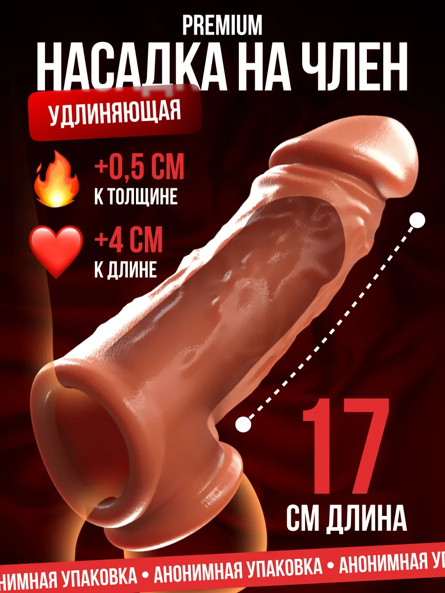 Насадка на член для удлинения 17 см