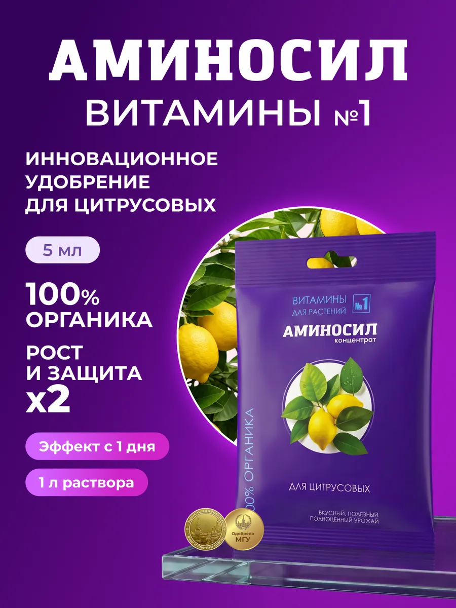 Удобрение для цитрусовых, Аминосил концентрат 5 мл