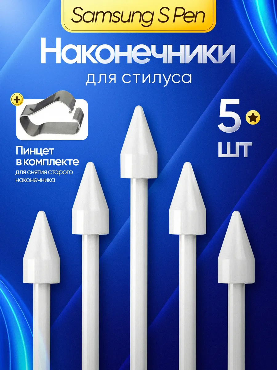 Наконечник для стилуса Samsung S Pen