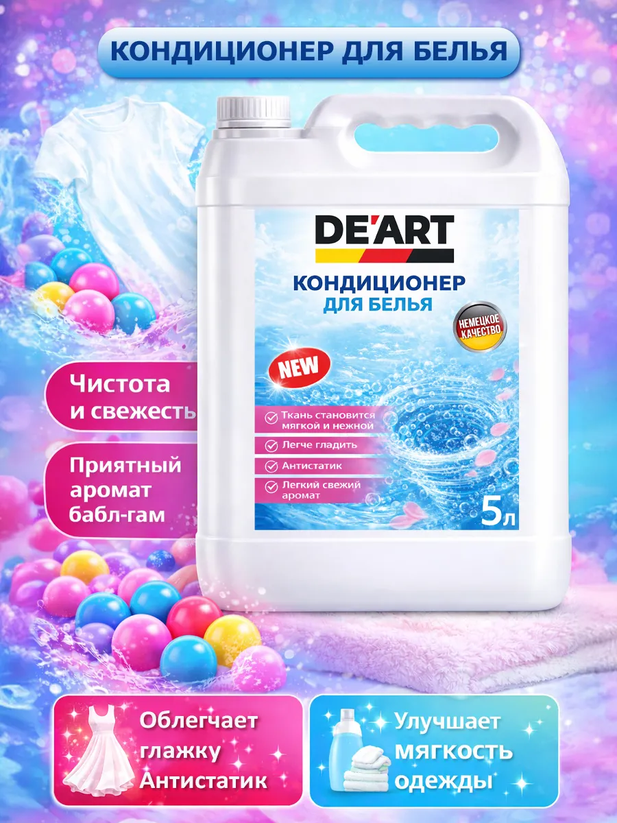Кондиционер для белья 5 л DeArt баблгам