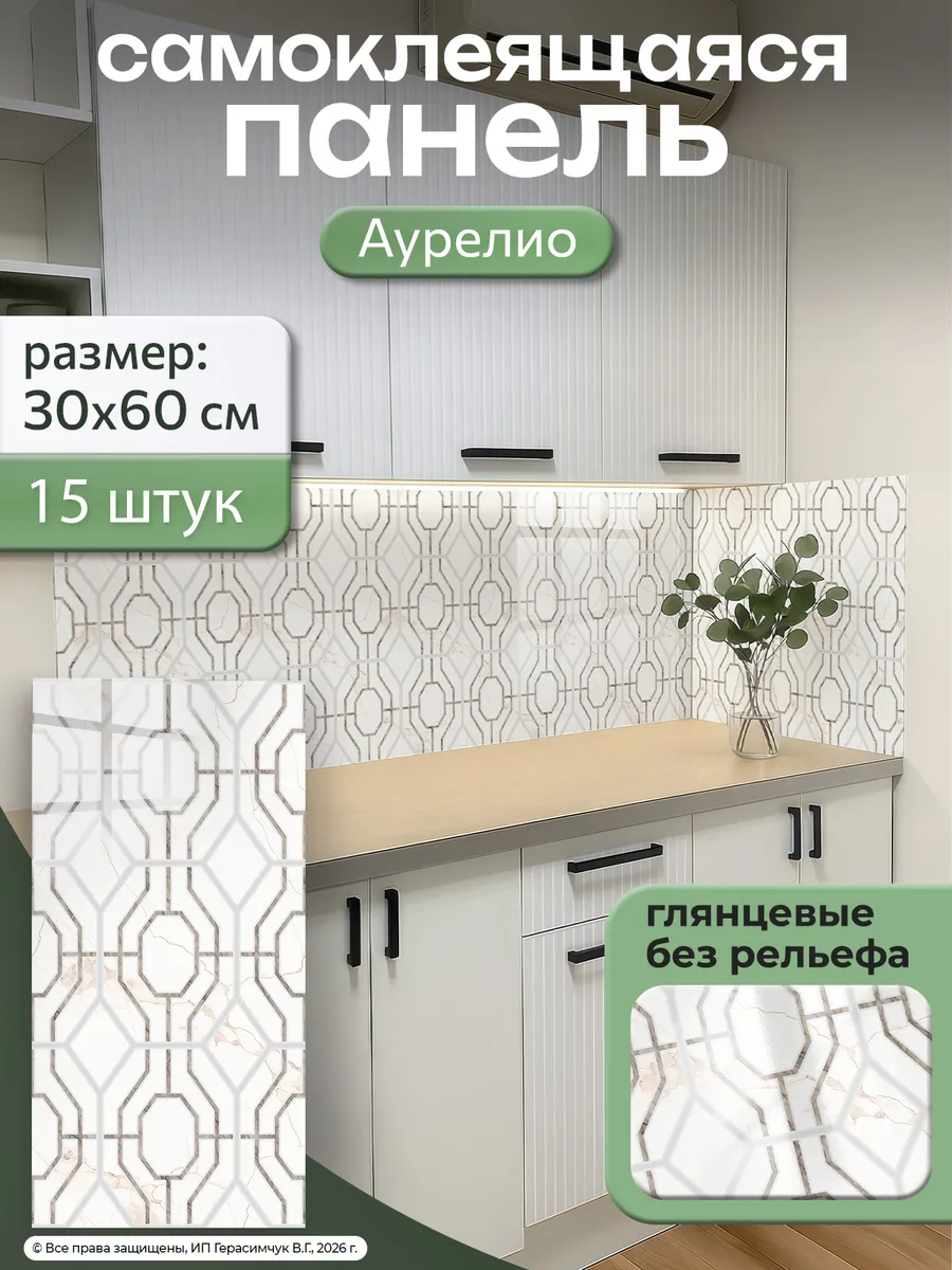 Фартук на кухню на стену самоклеящийся 60х30см ПВХ 15 шт