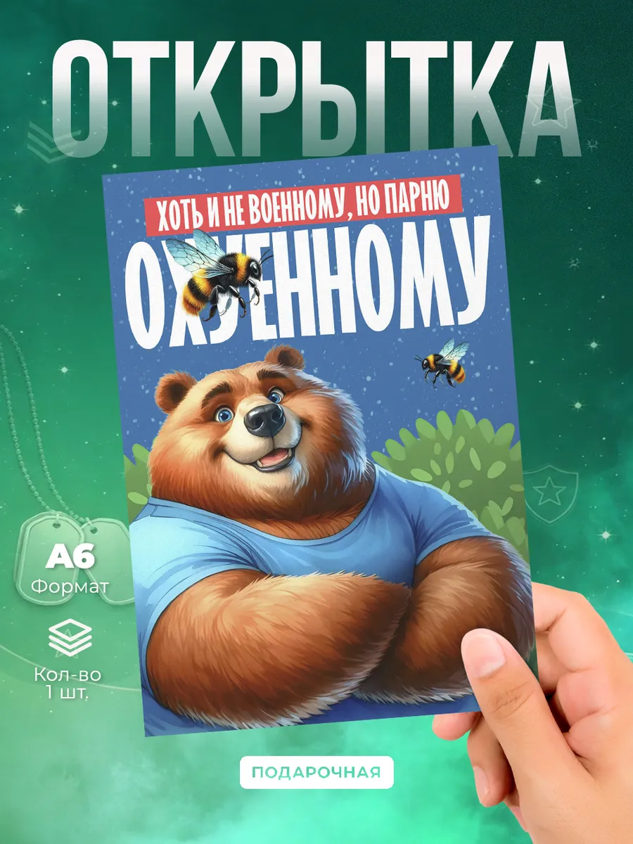 Открытка 23 февраля «Охрененному»