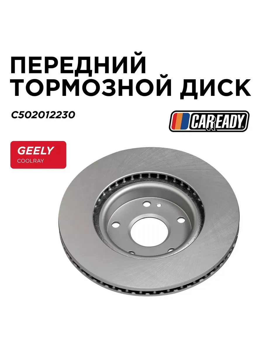 Передний тормозной диск GEELY COOLRAY BELGEE X50