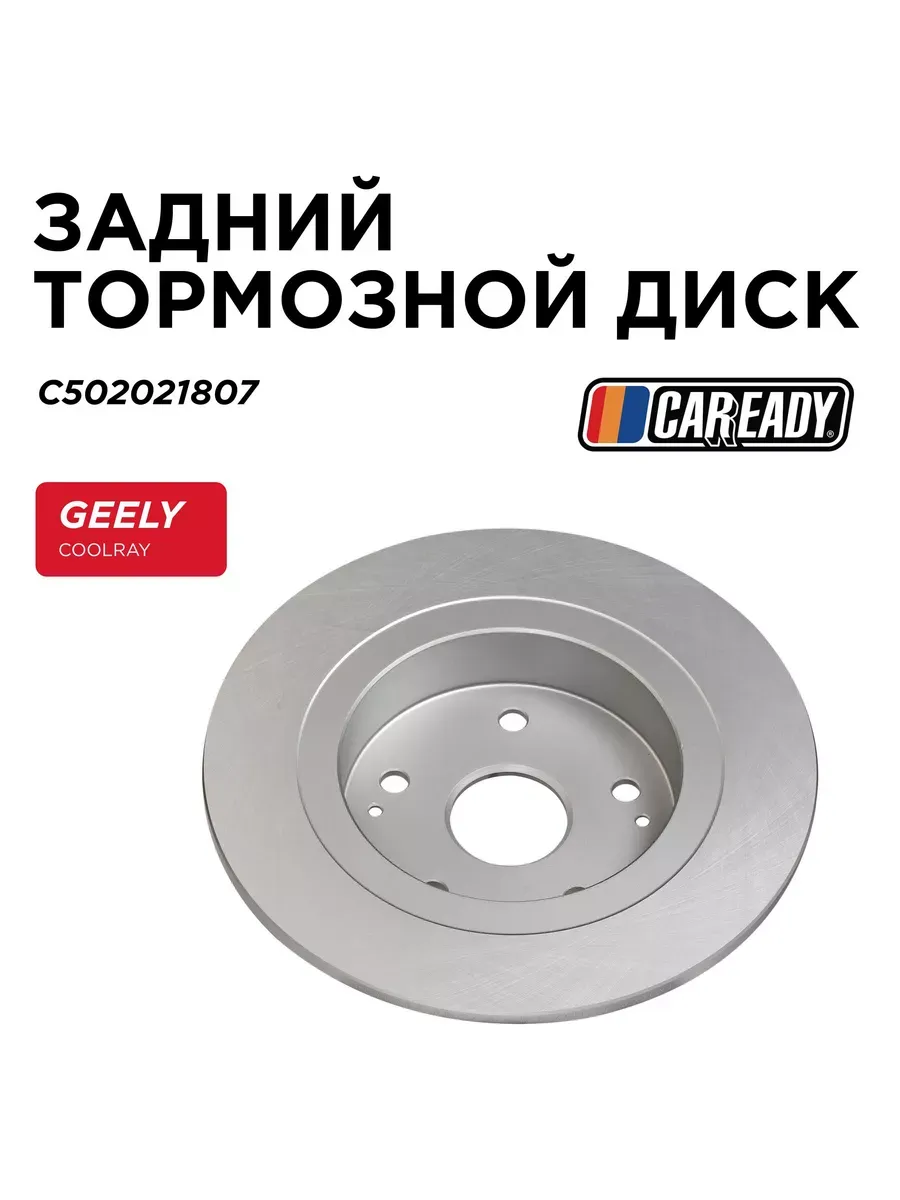 Задний тормозной диск Geely Coolray Джили Кулрей