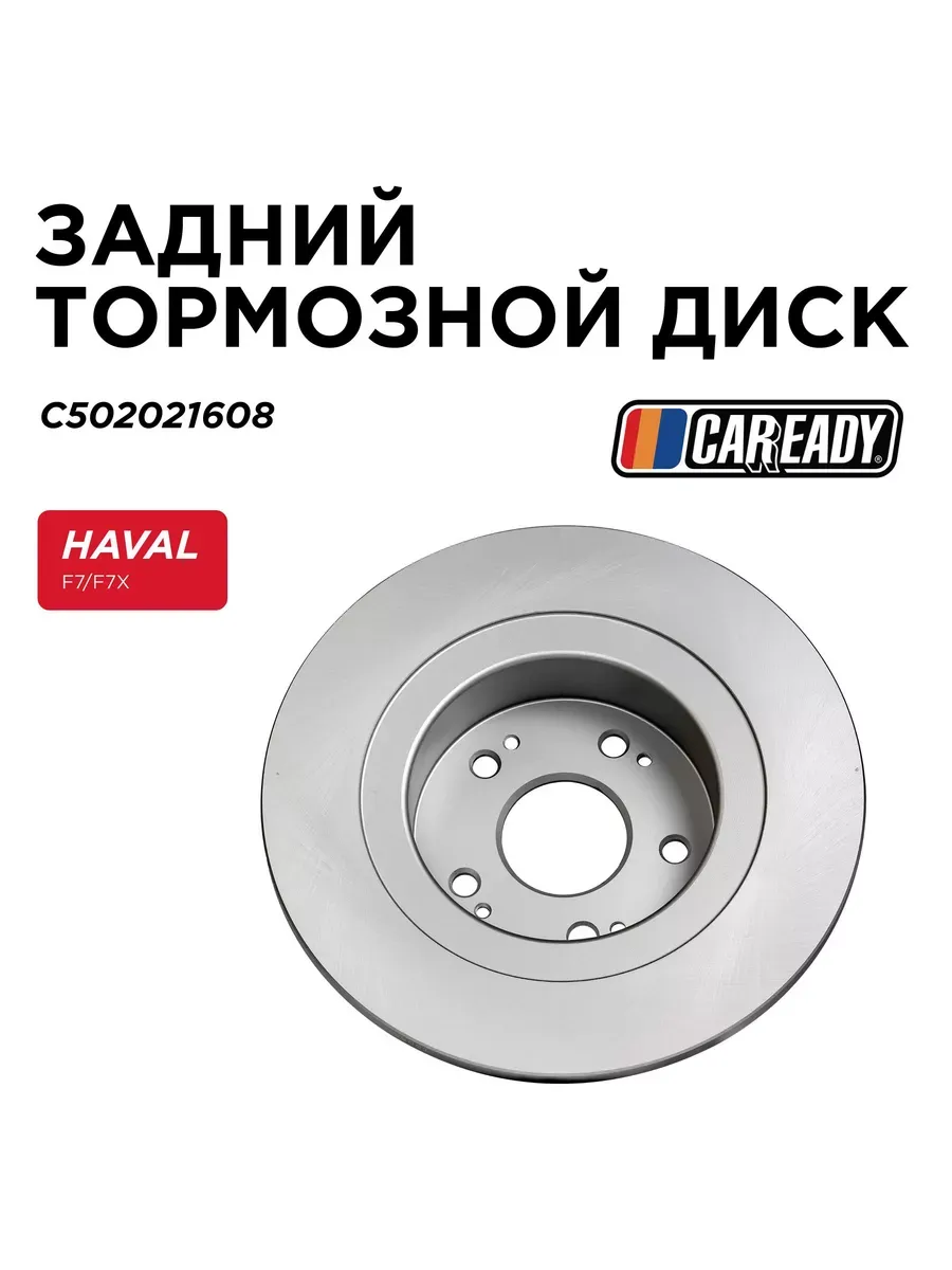 Задний тормозной диск HAVAL F7 F7x