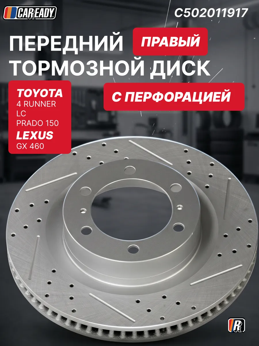 Передний тормозной диск правый LEXUS GX460 TOYOTA PRADO 150
