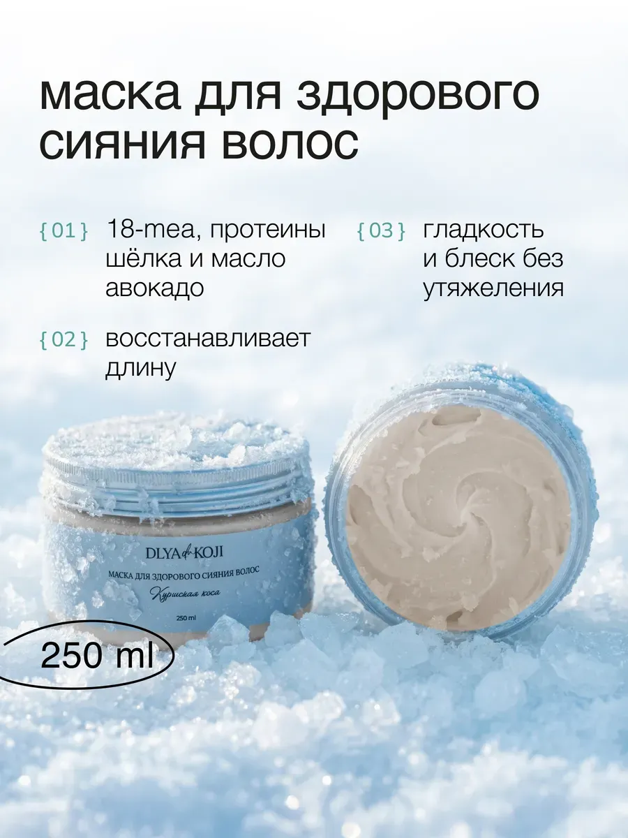 Маска для здорового сияния волос Куршская коса