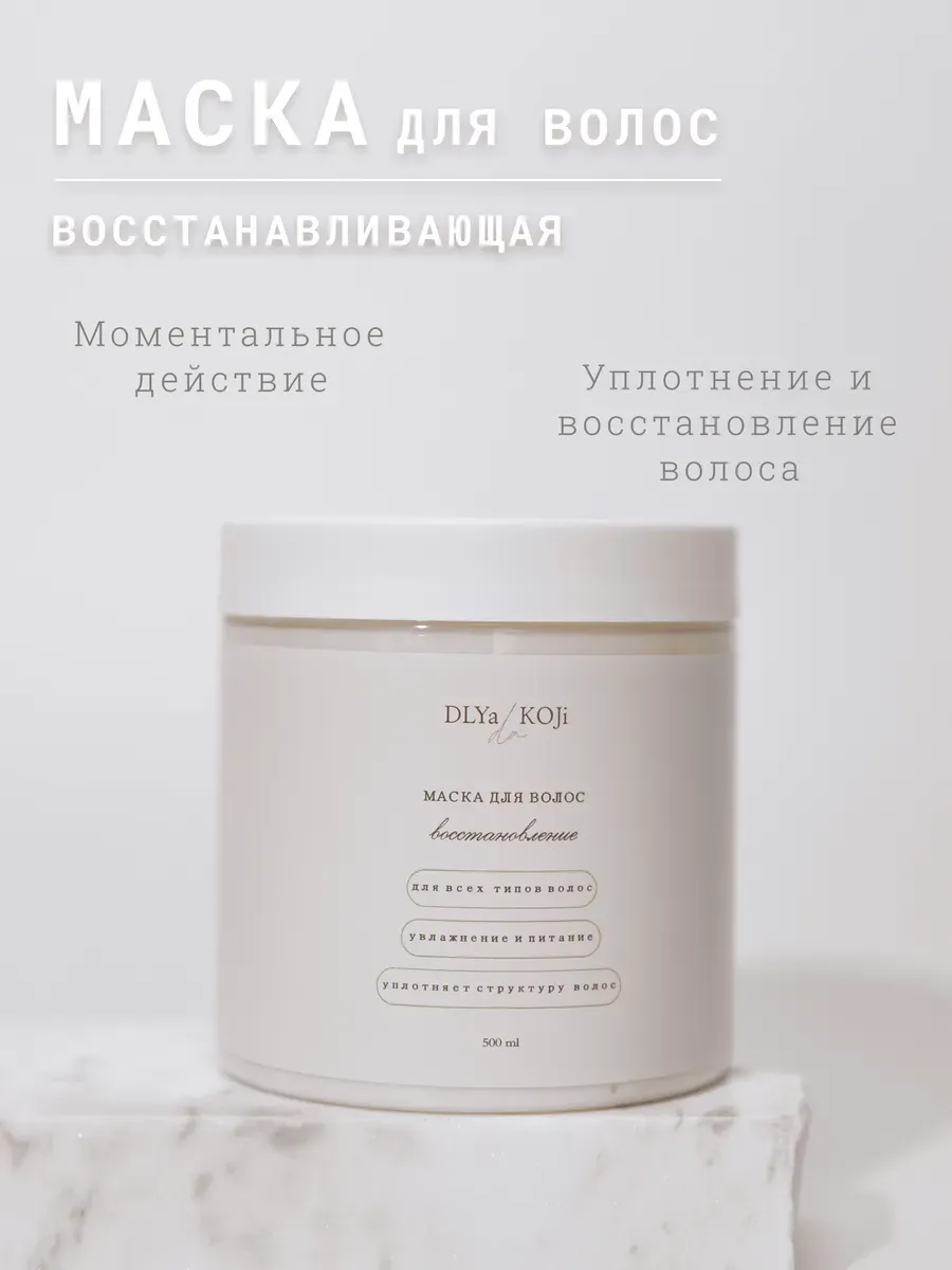 Маска для волос Восстановление 500 мл