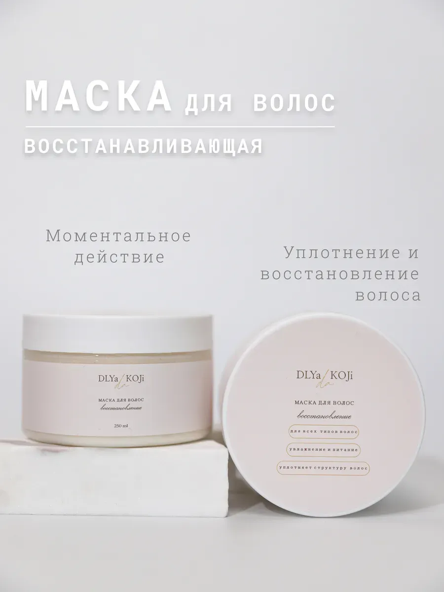 Маска для волос Восстановление
