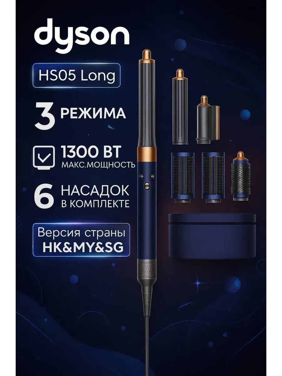 Dyson Фен стайлер Airwrap HS05 Co-andа, с насадками