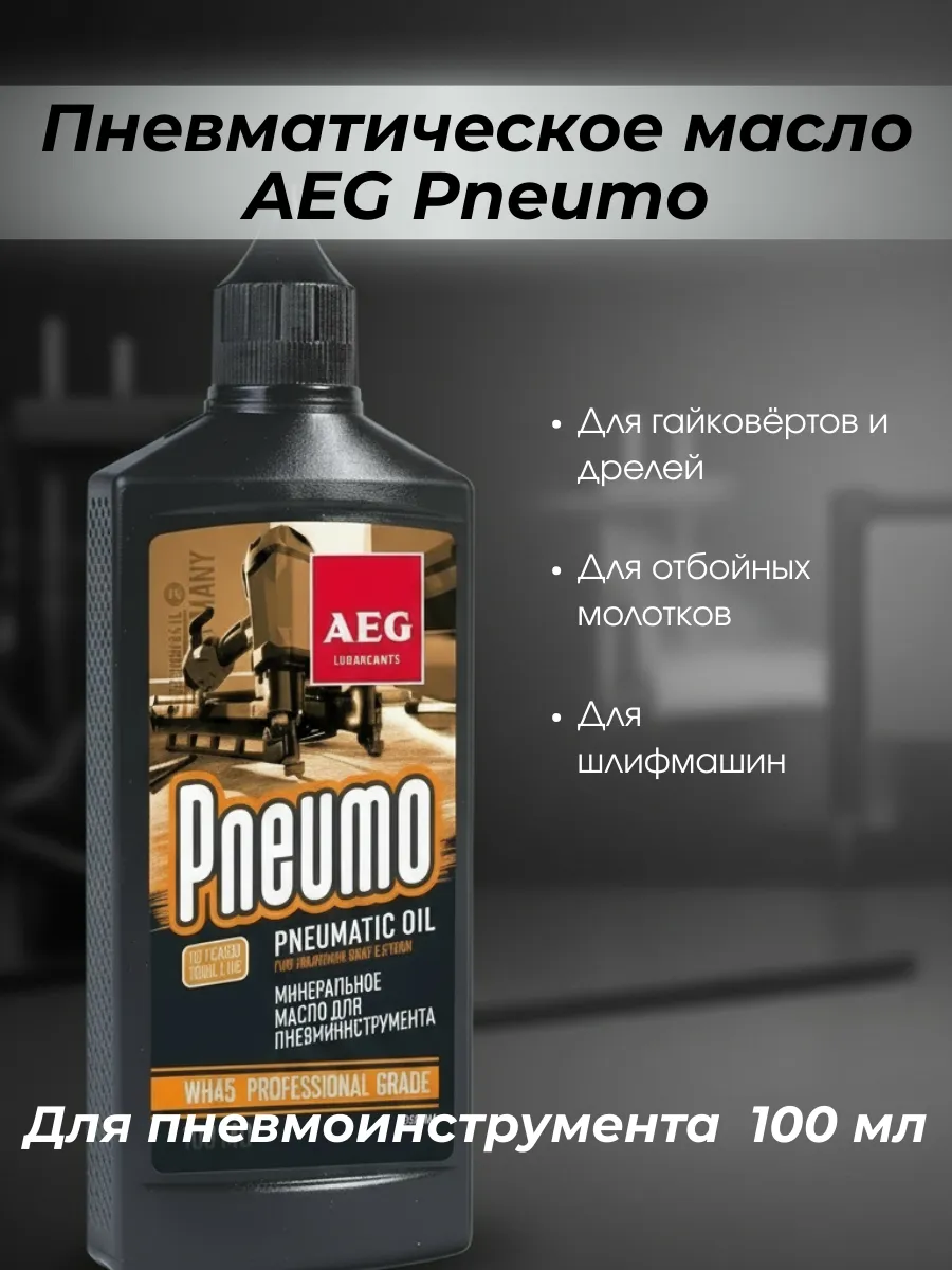 Масло для пневмоинструмента AEG Pneumo