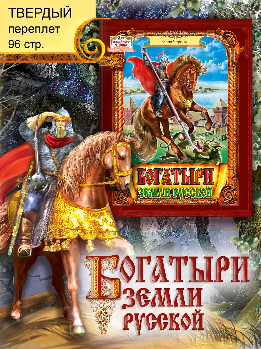 Книга Богатыри земли русской
