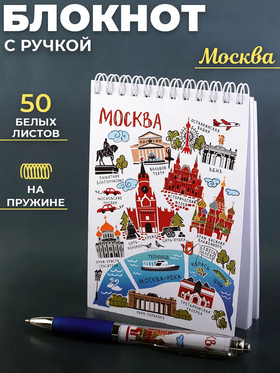 Блокнот с ручкой Москва