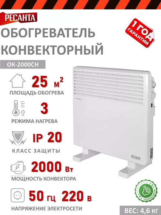 РЕСАНТА Обогреватель конвекторный ОК-2000СН, белый