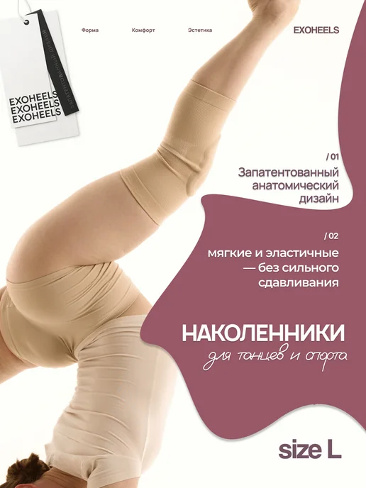 EXOHEELS Наколенники для танцев и спорта, бежевый