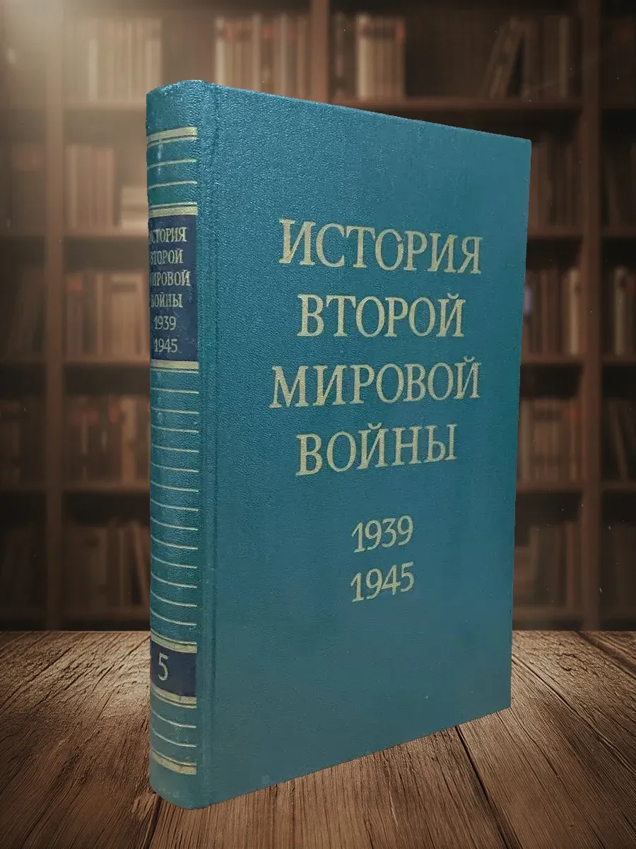 История Второй мировой войны. 1939-1945. Том 5