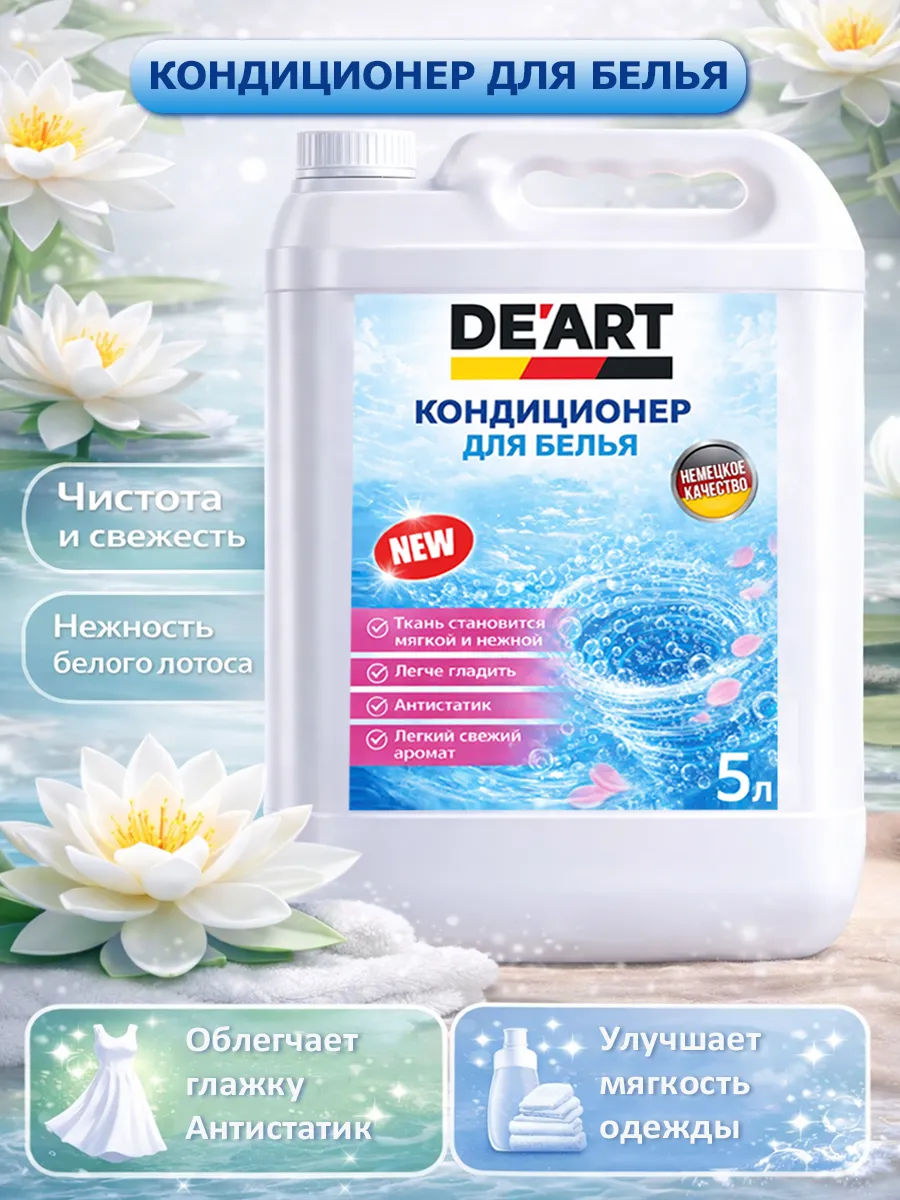 Кондиционер для белья 5 л DeArt лотос
