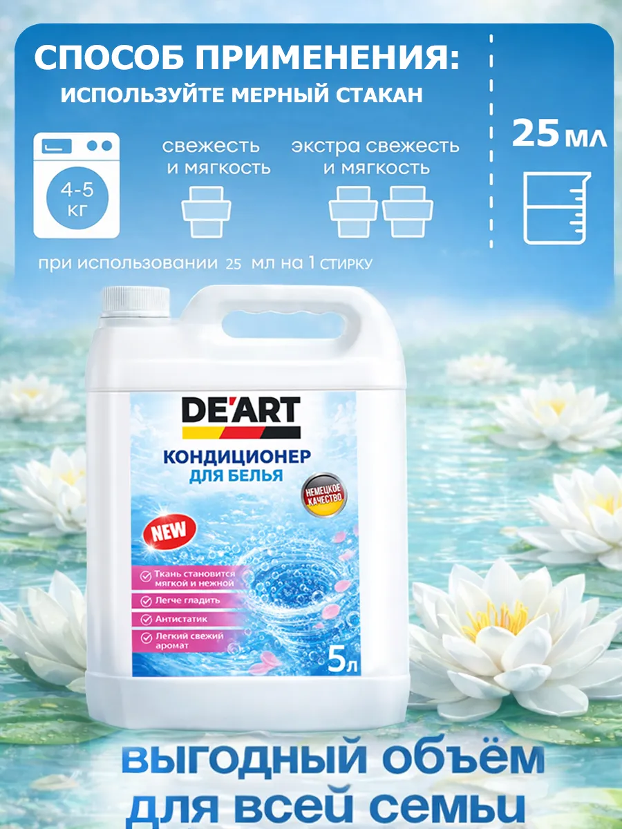 Кондиционер для белья 5 л DeArt лотос фото 5