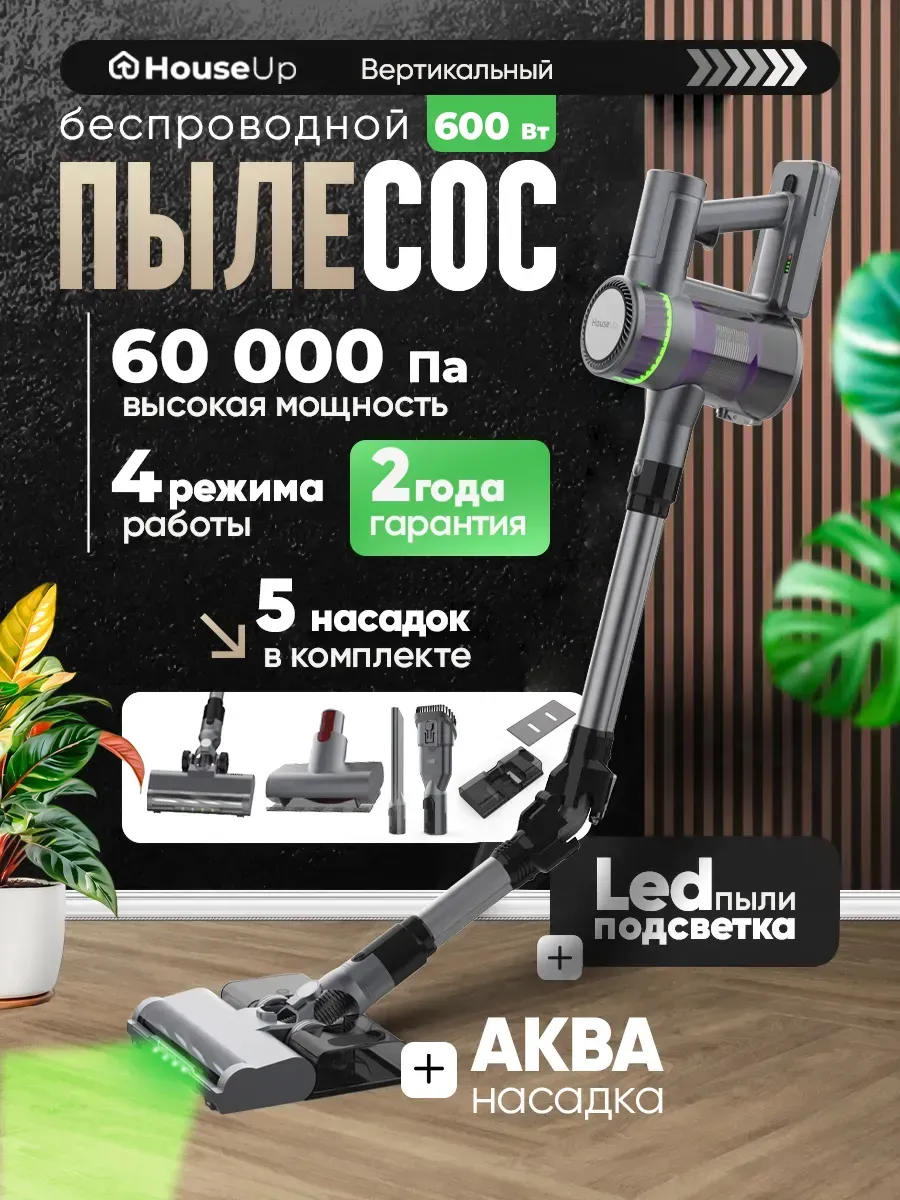 houseUp Вертикальный пылесос беспроводной
